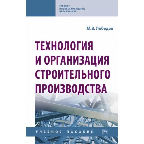 Инфра-М Технология и организация строительного производства. Учебное пособие Лебедев Владимир Михайлович