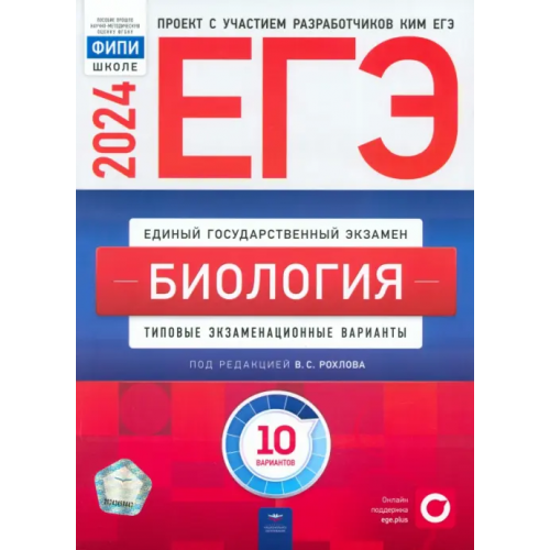 Национальное образование ЕГЭ-2024. Биология. Типовые экзаменационные варианты. 10 вариантов Рохлов Валериан Сергеевич, Котикова Наталья Всеволодовна, Саленко Вениамин Борисович