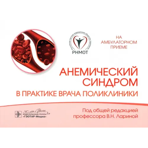 ГЭОТАР-Медиа Анемический синдром в практике врача поликлиники Ларина Вера Николаевна