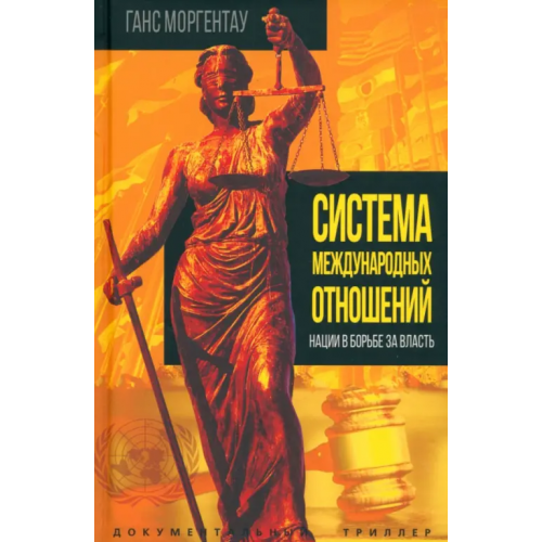 Родина Система международных отношений. Нации в борьбе Моргентау Ганс