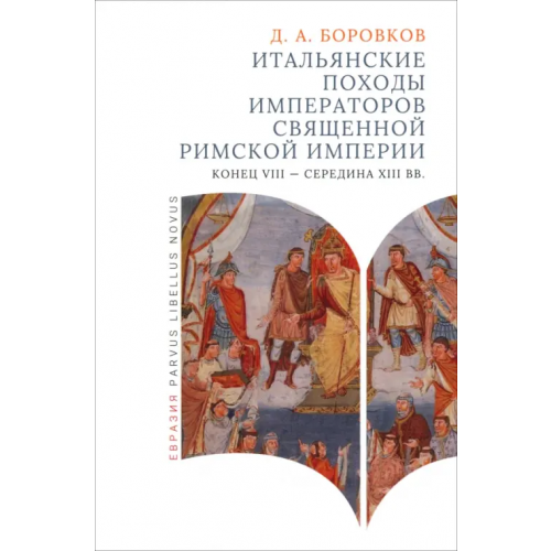 Евразия Итальянские походы императоров Священной римской империи Боровков Дмитрий Александрович