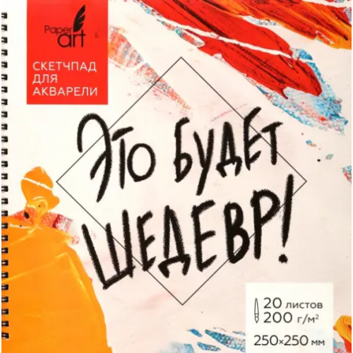 Paper Art Скетчпад для акварели Это будет шедевр, 20 листов
