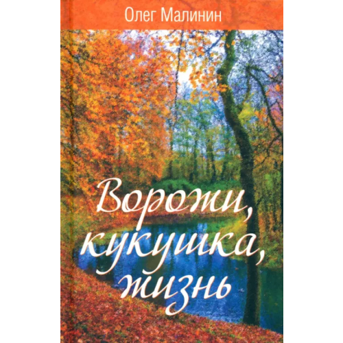 Родина Ворожи, кукушка, жизнь Малинин Олег
