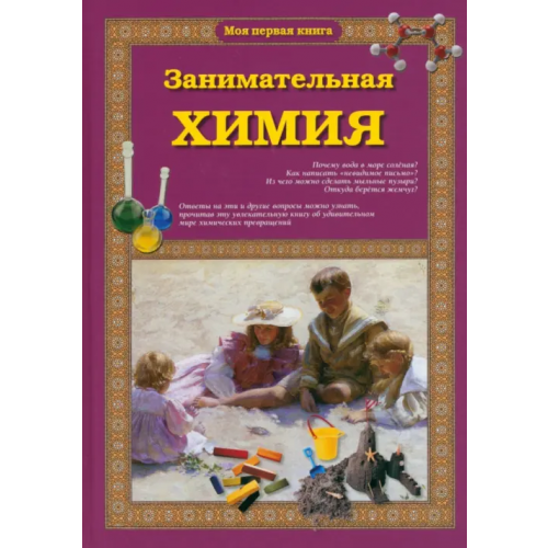 Белый город Занимательная химия Лаврова Светлана Аркадьевна
