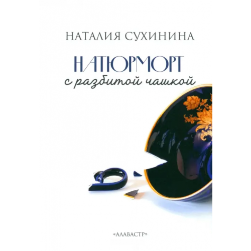 Алавастр Натюрморт с разбитой чашкой Сухинина Наталия Евгеньевна
