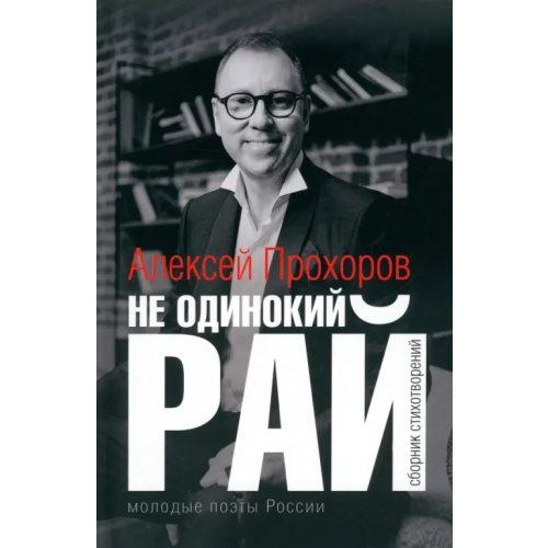 Зебра-Е Не одинокий рай. Сборник стихотворений Прохоров Алексей