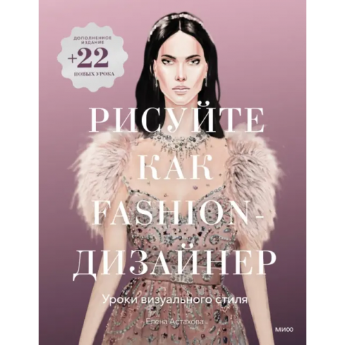 Манн, Иванов и Фербер Рисуйте как fashion-дизайнер. Уроки визуального стиля Астахова Елена Станиславовна