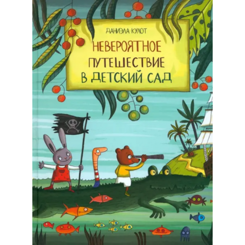 Попурри Невероятное путешествие в детский сад Кулот Даниела