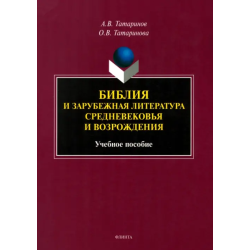 Флинта Библия и зарубежная литература Средневековья и Возрождения. Учебное пособие Татаринов Алексей Викторович, Татаринова Ольга Вадимовна