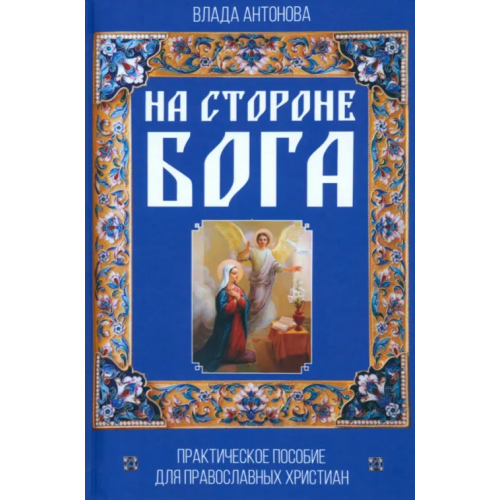 Родина На стороне Бога. Практическое пособие Антонова Влада