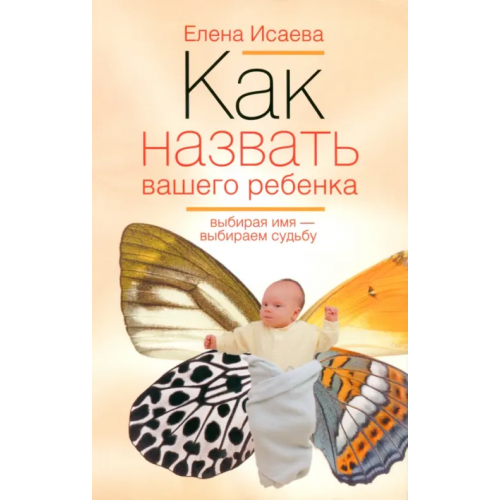 Центрполиграф Как назвать вашего ребенка Исаева Елена Львовна