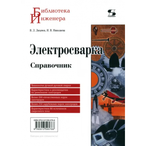 Солон-пресс Электросварка. Справочник Лихачев Владимир Леонидович, Николаева Ирина Владимировна
