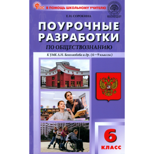 Вако Обществознание. 6 класс. Поурочные разработки к УМК Л.Н. Боголюбова Сорокина Елена Николаевна