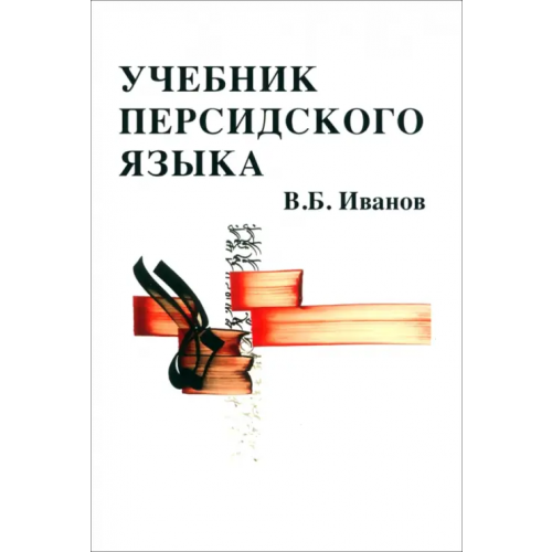Садра Учебник персидского языка Иванов Владимир Борисович