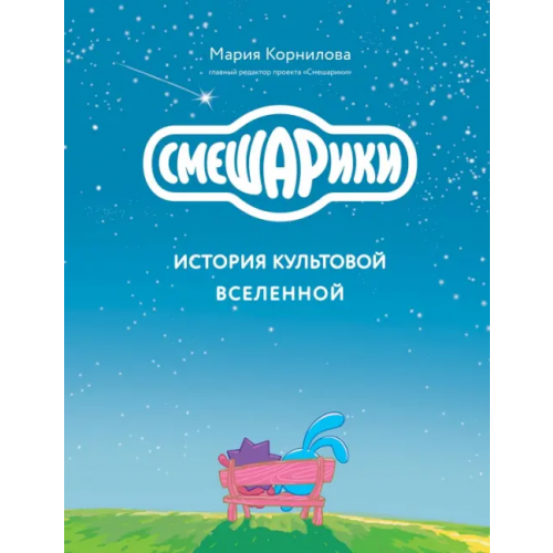 Бомбора Смешарики. История культовой Вселенной Корнилова Мария Викторовна