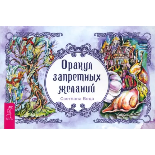 Весь Оракул запретных желаний. Брошюра Веда Светлана