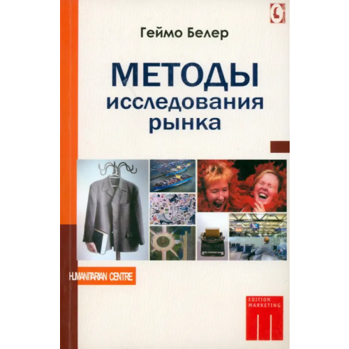 Гуманитарный центр Методы исследования рынка Белер Геймо
