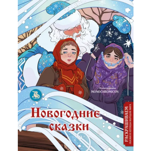 Эксмо Новогодние сказки. Раскрашиваем сказки и легенды народов мира Кирилова Василиса Владимировна