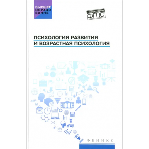 Феникс Психология развития и возрастная психология. Учебное пособие Столяренко Людмила Дмитриевна, Смыгин Сергей Иванович, Бембеева Наталия Александровна