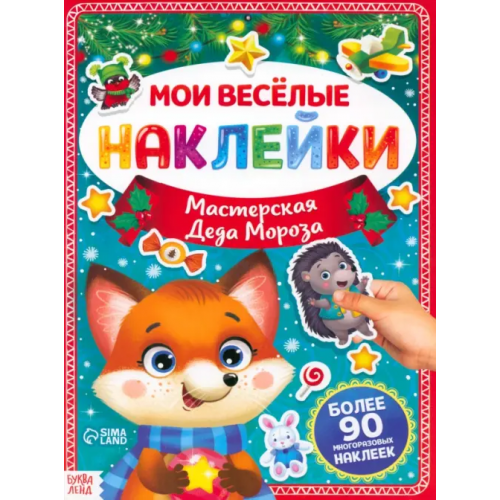 Буква-ленд Мастерская Деда Мороза. Мои весёлые наклейки. Более 90 многоразовых наклеек