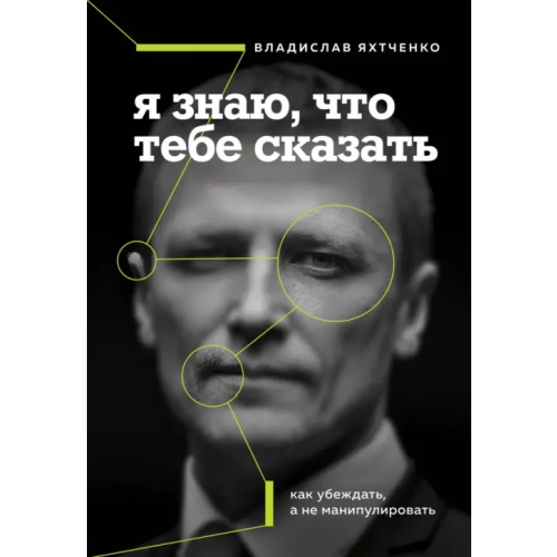 Бомбора Я знаю, что тебе сказать. Как убеждать, а не манипулировать Яхтченко Владислав
