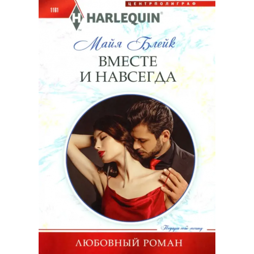 Центрполиграф Вместе и навсегда Блейк Майя