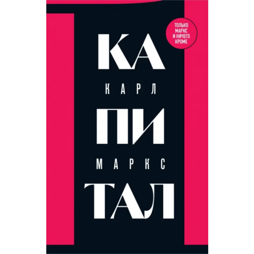 Бомбора Капитал. Критика политической экономии. Том 1 Маркс Карл