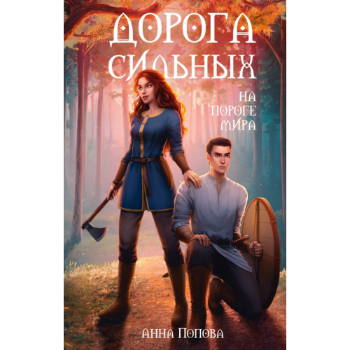 АСТ Дорога сильных. На пороге мира Попова Анна