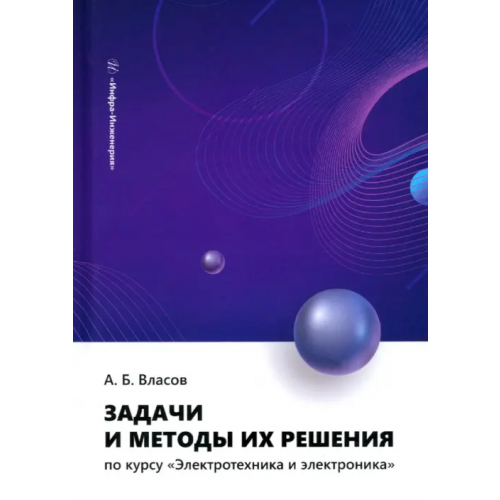 Инфра-Инженерия Задачи и методы их решения по курсу «Электротехника и электроника» Власов Анатолий Борисович