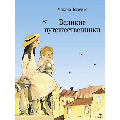 Стрекоза Великие путешественники Зощенко Михаил Михайлович