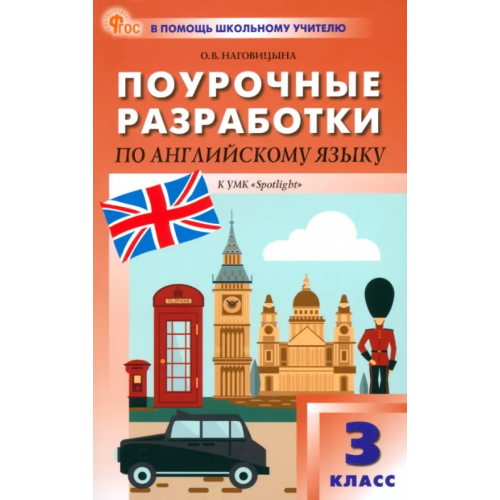 Вако Английский язык. 3 класс. Поурочные разработки к УМК Н.И. Быковой, Дж. Дули «Spotlight» Наговицына Ольга Вениаминовна