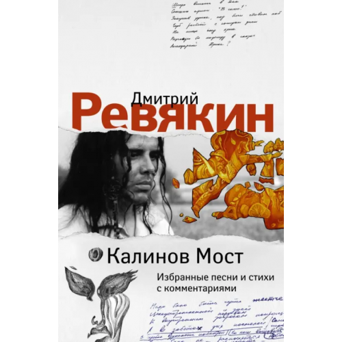 АСТ Калинов Мост. Избранные песни и стихи с комментариями Ревякин Дмитрий Александрович