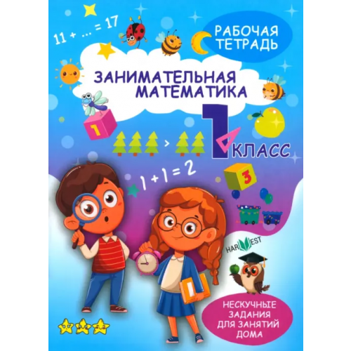 Харвест Занимательная математика. 1 класс. Рабочая тетрадь Агафонова А