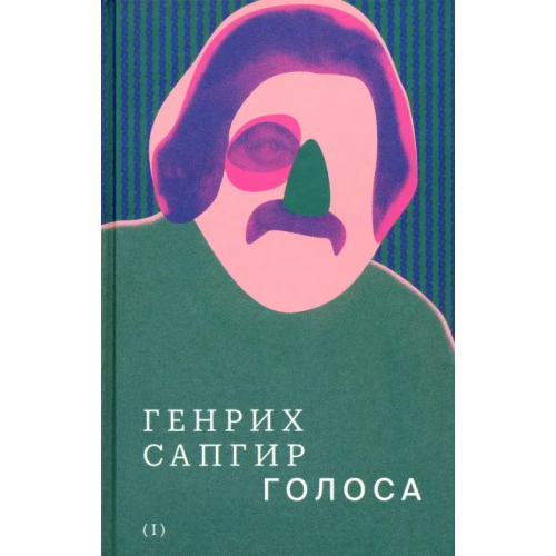 Новое литературное обозрение Собрание сочинений. Том 1. Голоса Сапгир Генрих Вениаминович