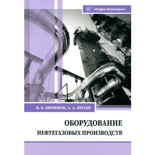 Инфра-Инженерия Оборудование нефтегазовых производств Бирюков Валерий Викторович, Штанг Александр Александрович