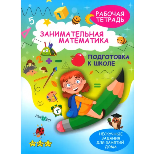 Харвест Занимательная математика. Подготовка к школе Агафонова А