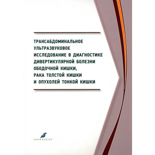 Эко-Вектор Трансабдоминальное ультразвуковое исследование в диагностике дивертикулярной болезни ободочной кишки Куликов Евгений Петрович, Семионкин Евгений Иванович, Луканин Роман Викторович