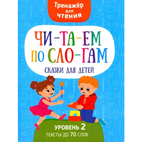 Харвест Читаем по слогам Сказки для детей. Уровень2 Шепелевич Анастасия П