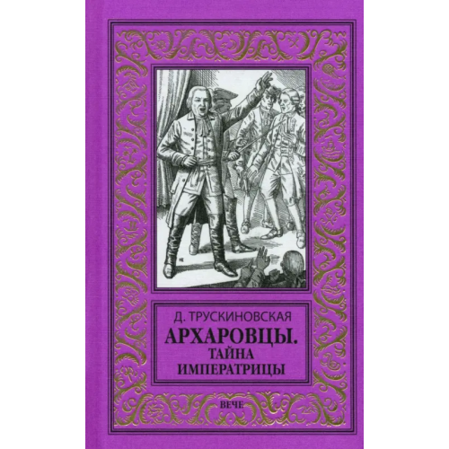 Вече Архаровцы. Тайна императрицы Трускиновская Далия Мееровна