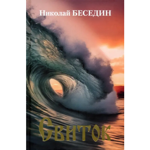 Вече Свиток Беседин Николай Васильевич