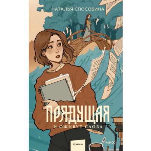 Манн, Иванов и Фербер Прядущая. И оживут слова Способина Наталья