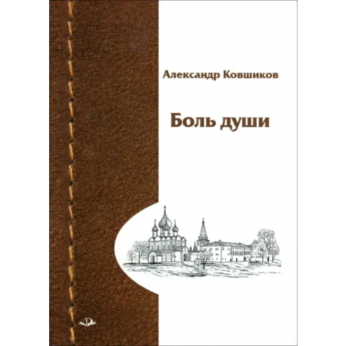 Родники Боль души Ковшиков Александр