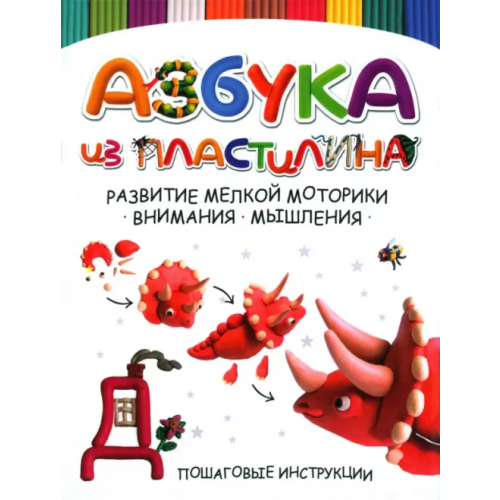 Харвест Азбука из пластилина Адамчик Мирослав Вячеславович
