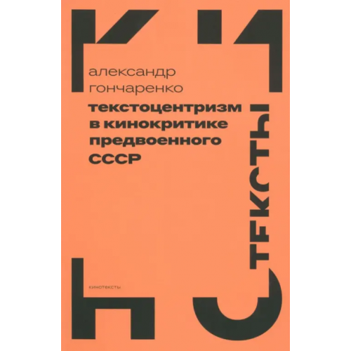 Новое литературное обозрение Текстоцентризм в кинокритике предвоенного СССР Гончаренко Александр