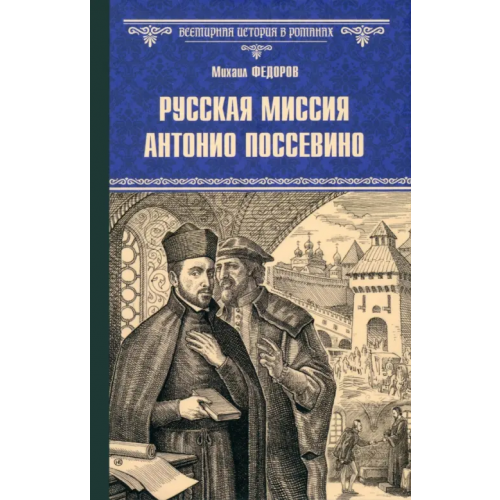 Вече Русская миссия Антонио Поссевино Федоров Михаил Юрьевич