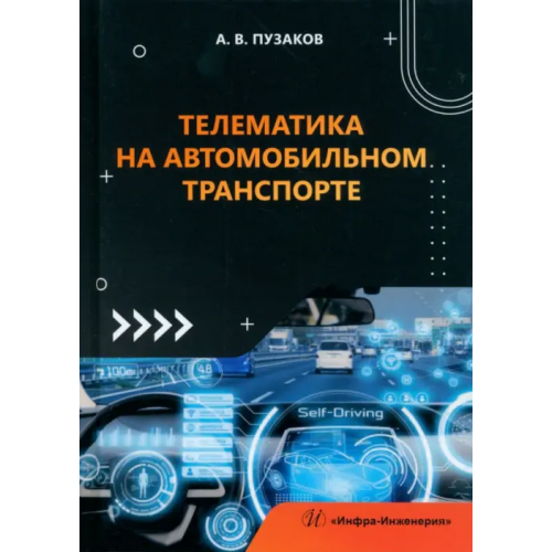 Инфра-Инженерия Телематика на автомобильном транспорте Пузаков Андрей Владимирович