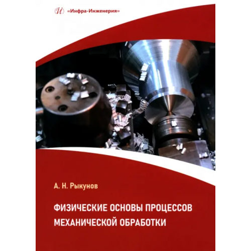 Инфра-Инженерия Физические основы процессов механической обработки Рыкунов Александр Николаевич