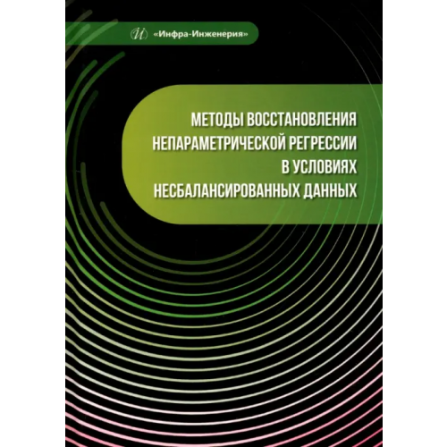 Инфра-Инженерия Методы восстановления непараметрической регрессии в условиях несбалансированных данных Пылов Петр Андреевич, Дягилева Анна Владимировна, Майтак Роман Вячеславович, Салычева Анжелика Дмитриевна