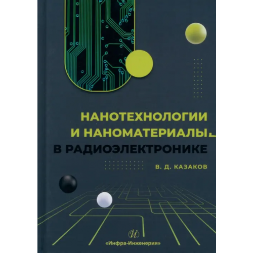 Инфра-Инженерия Нанотехнологии и наноматериалы в радиоэлектронике Казаков Валерий Дмитриевич