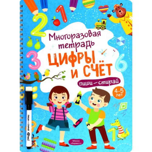 Харвест Многоразовая тетрадь 4-5 лет. Цифры и счет Шепелевич Анастасия П